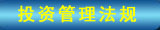 投资管理法规